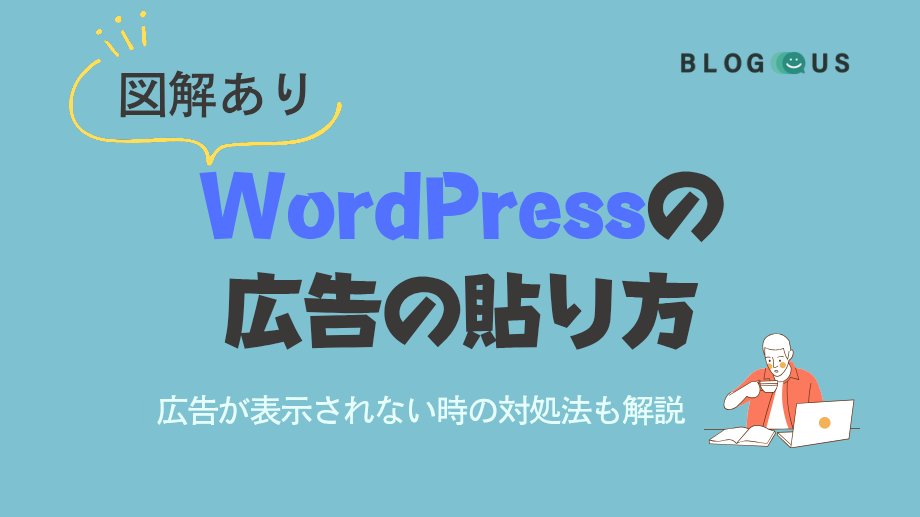 WordPressブログの広告の貼り方【図解あり】表示されない時の対処法も解説