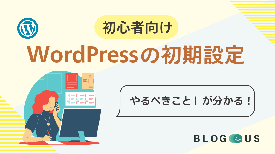 【初心者向け】WordPressの初期設定|16つの「やるべきこと」が分かる!