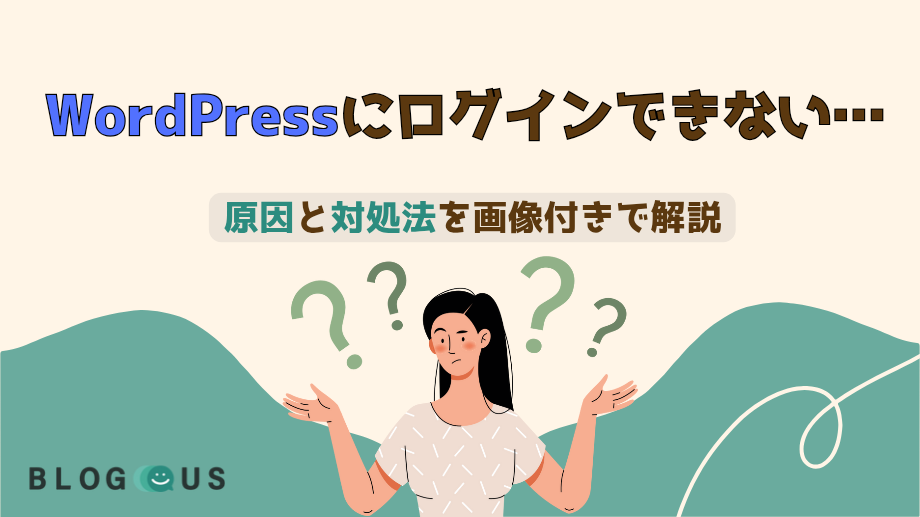 WordPressにログインできない…原因と対処法13パターンを画像付きで解説
