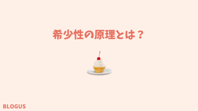 希少性の原理とは？
