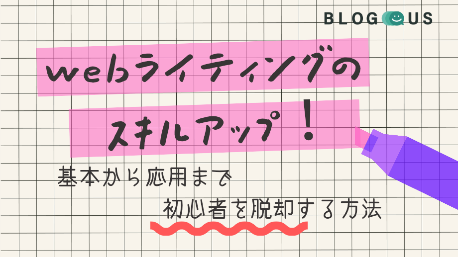 webライティングのスキルアップ！基本から応用まで“初心者”を脱却する方法