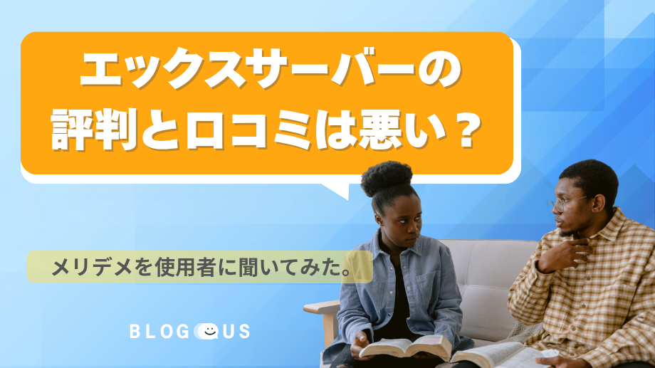 エックスサーバーの評判と口コミは悪い?メリデメを使用者に聞いてみた。