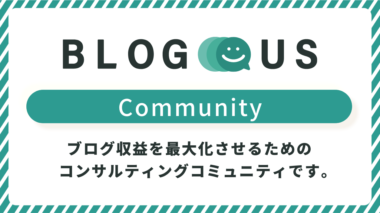 【SEOコンサル】BLOGUSコミュニティ募集開始のお知らせ